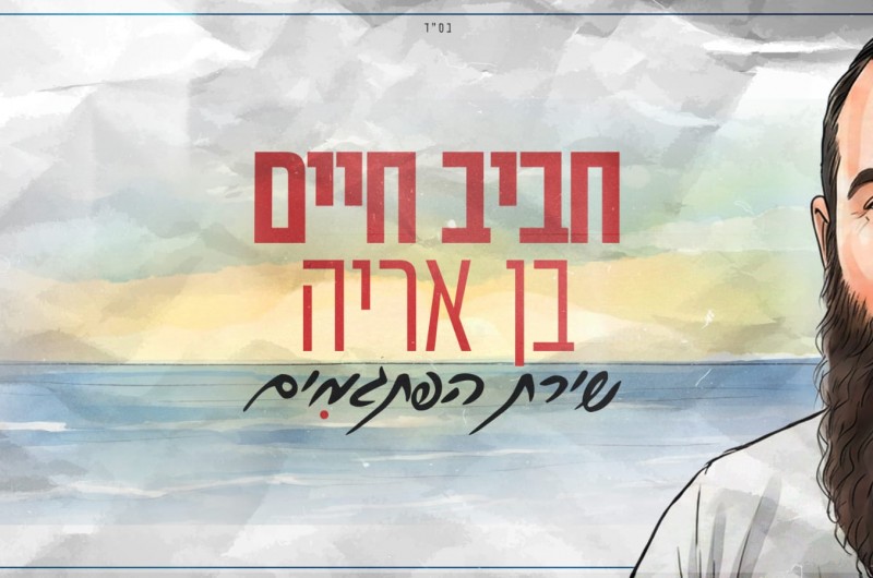 הזמר והיוצר החב