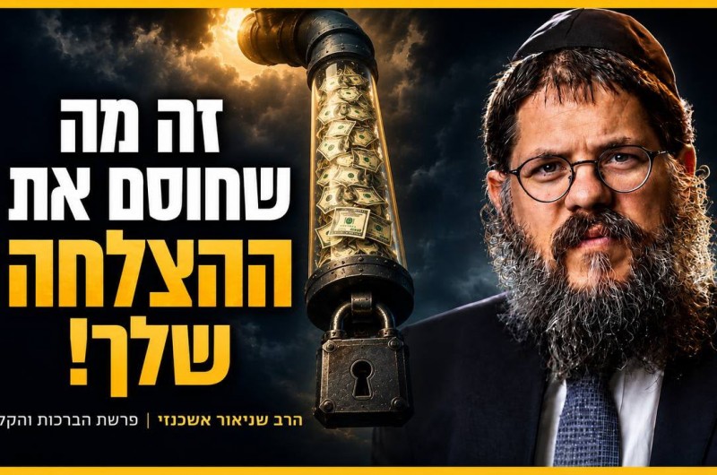  חיי ברכה או חיי קללה? מה באמת מחכה לנו בעתיד?