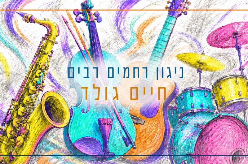 חיים גולד בביצוע מסקרן לניגון רחמים רבים
