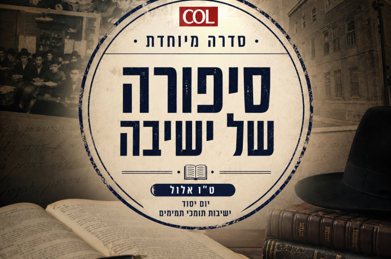 מיוחד: הדלת נסגרה, התמימים נכנסו מהחלון.