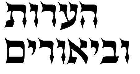 הערות וביאורים 1184