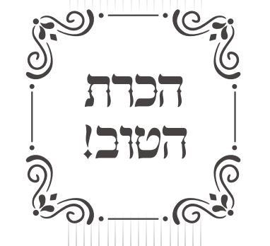 ושמחת בכל הטוב