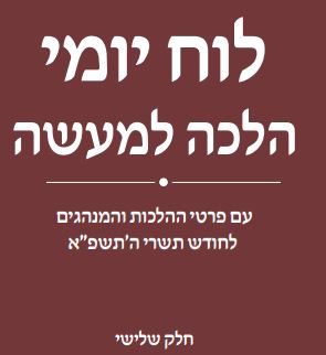 לוח סוכות ושמחת תורה - בד