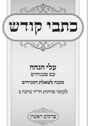 פרסום ראשון - פרוייקט לקוטי שיחות (ברכה)