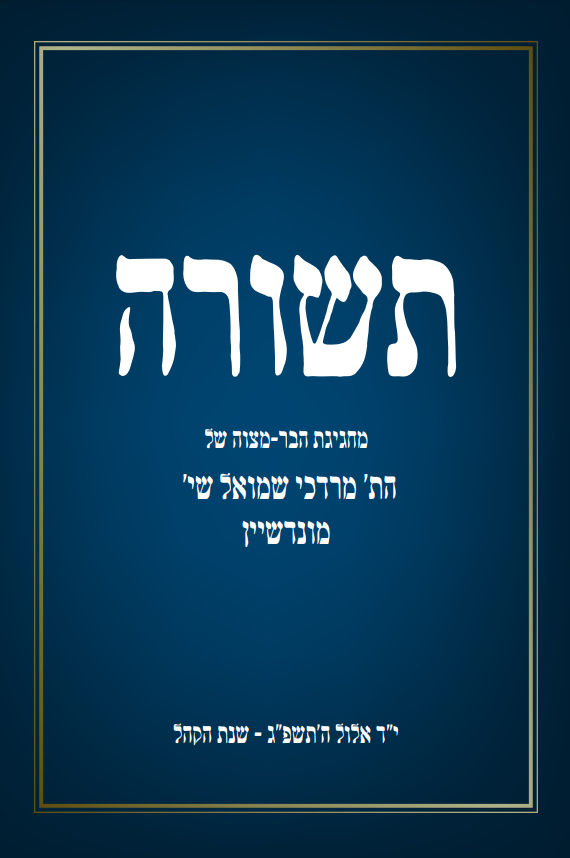 מונדשיין - מרדכי שמואל (בר מצוה)