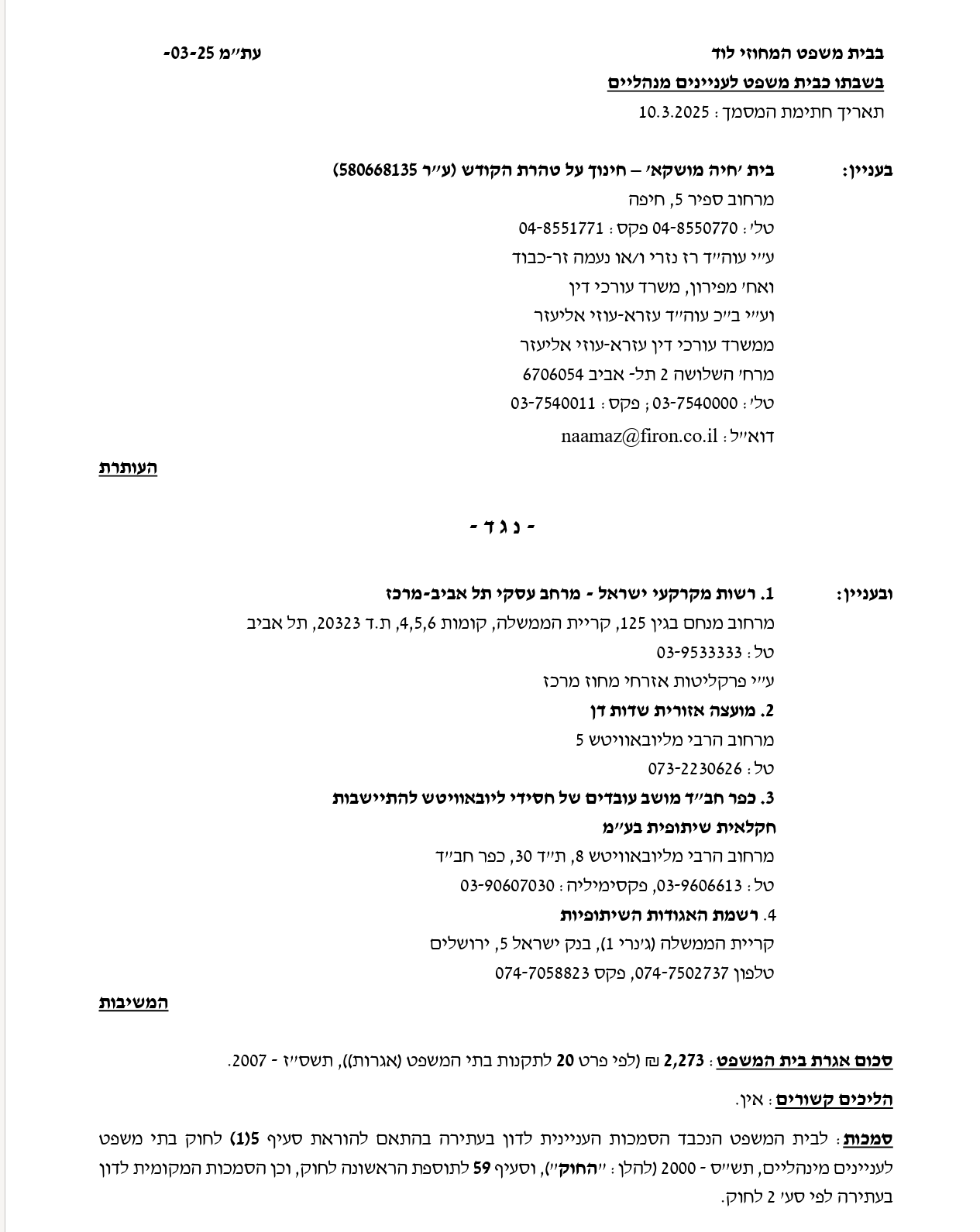העתירה שהגישה עמותת בית חיה מושקא לבית המשפט