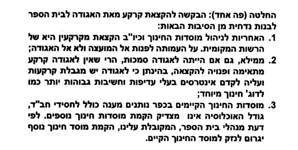 החלטת ועד אגודת כפר חב״ד לדחות את בקשת ההקצאה
