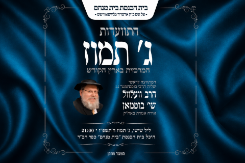 התוועדות ג' תמוז | הרב וועלוועל בוטמן - ביכנ''ס בית מנחם