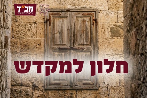 סדרת האנימציה "חלון למקדש" של צעירי חב"ד מנגישה את החיים במקדש ומחזקת את הציפייה לגאולה. | פרק ג' - 'הצליל'