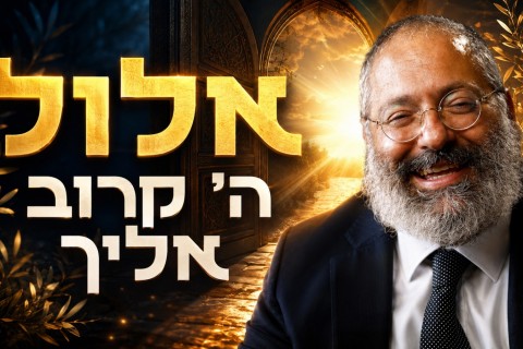  אלול: לא להיות יהודי לחוץ יותר, להיות יהודי מחובר יותר | צפו